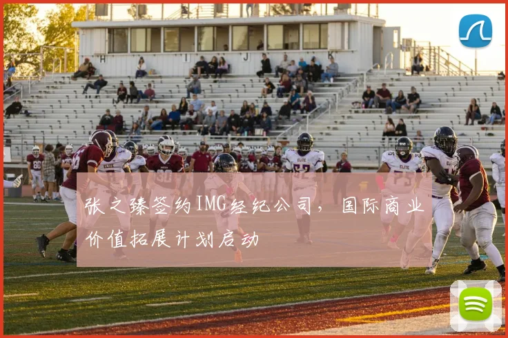 张之臻签约IMG经纪公司,国际商业价值拓展计划启动